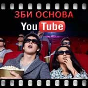 ЗБИ Основа-сль на YouTube